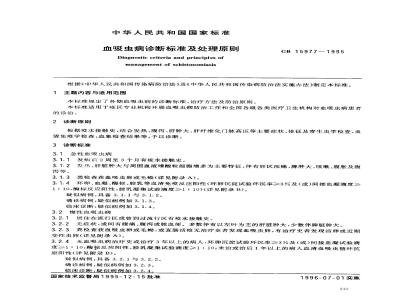 GB 15977-1995 血吸虫病诊断标准及处理原则