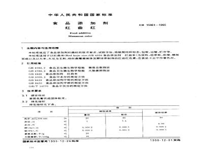 GB 15961-1995 食品添加剂 红曲红