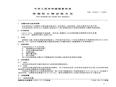 GB 15931-1995 排烟防火阀试验方法