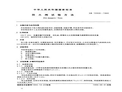 GB 15930-1995 防火阀试验方法