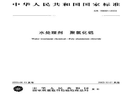 GB 15892-2003 水处理剂 聚氯化铝