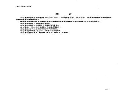 GB 15852-1995 信息技术 安全技术 用块密码算法作密码校验函数的数据完整性机制