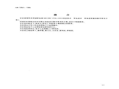 GB 15851-1995 信息技术 安全技术 带消息恢复的数字签名方案