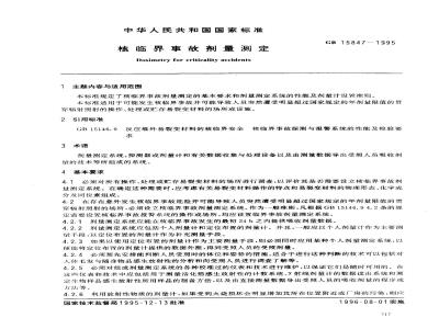 GB 15847-1995 核临界事故剂量测定
