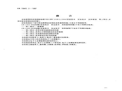 GB 15843.2-1997 信息技术 安全技术 实体鉴别 第2部分:采用对称加密算法的机制