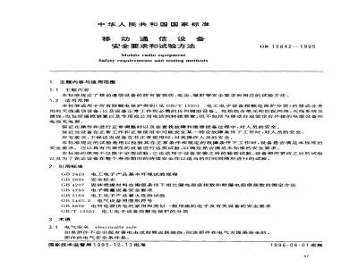GB 15842-1995 移动通信设备 安全要求和试验方法