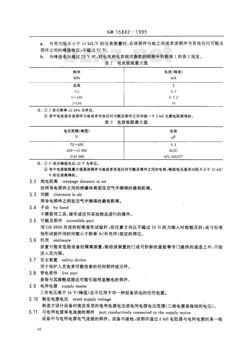 GB 15842-1995 移动通信设备 安全要求和试验方法 GB 15842-1995 移动通信设备 安全要求和试验方法