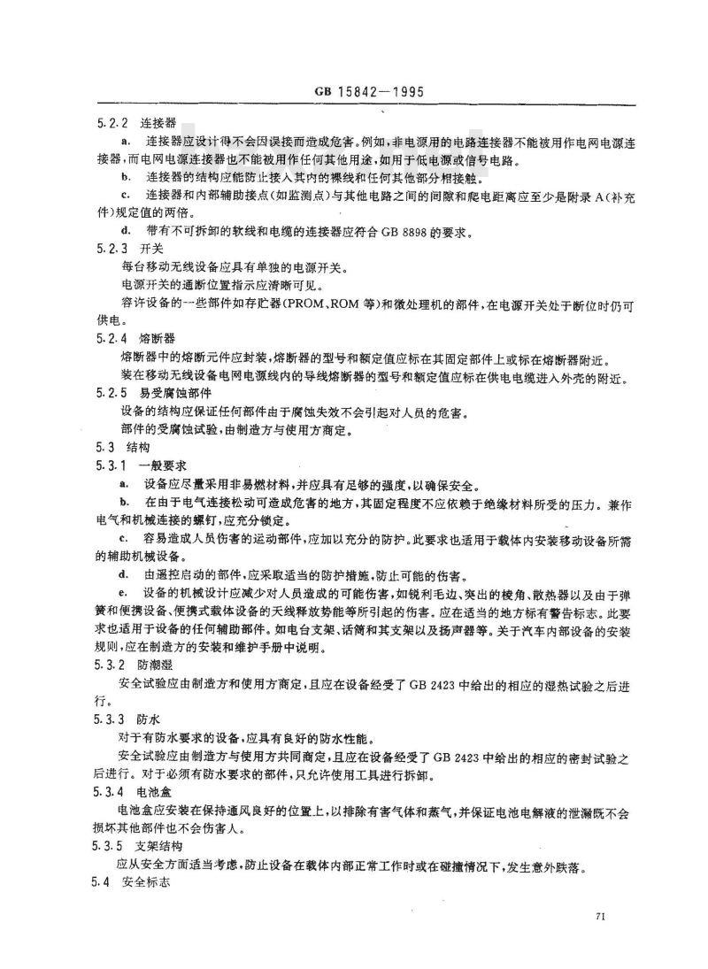GB 15842-1995 移动通信设备 安全要求和试验方法 GB 15842-1995 移动通信设备 安全要求和试验方法
