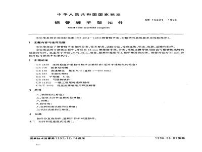 GB 15831-1995 钢管脚手架扣件