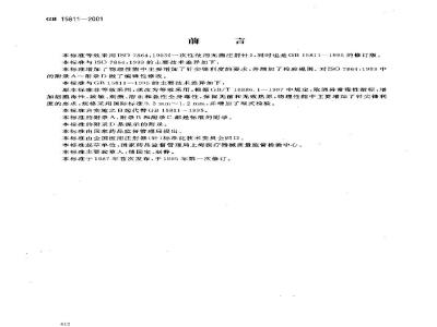 GB 15811-2001 一次性使用无菌注射针