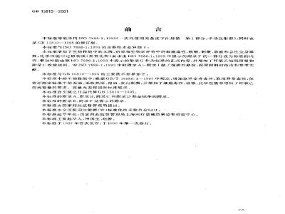 GB 15810-2001 一次性使用无菌注射器