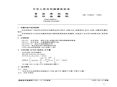 GB 15809-1995 食品添加剂 抗坏血酸钙