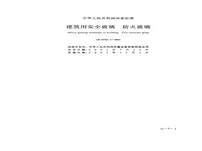 GB 15763.1-2001 建筑用安全玻璃 防火玻璃