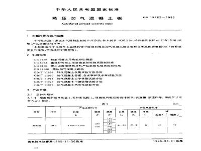 GB 15762-1995 蒸压加气混凝土板