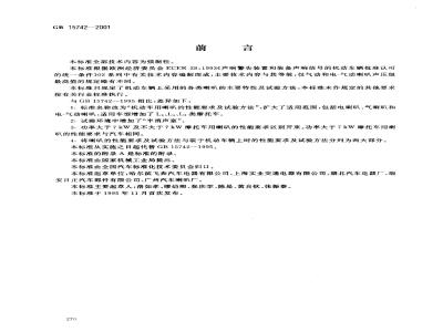 GB 15742-2001 机动车用喇叭的性能要求及试验方法