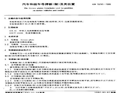 GB 15741-1995 汽车和挂车号牌板(架)及其位置