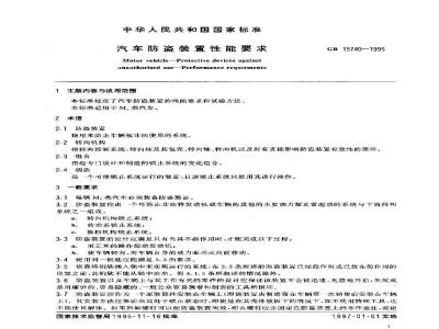 GB 15740-1995 汽车防盗装置性能要求