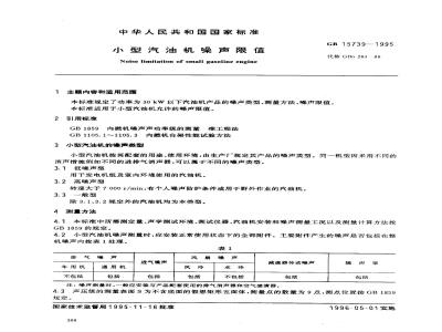 GB 15739-1995 小型汽油机噪声限值