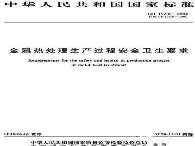 GB 15735-2004 金属热处理生产过程安全卫生要求