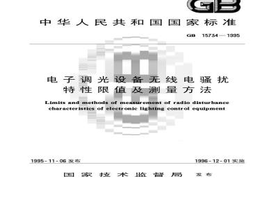 GB 15734-1995 电子调光设备无线电骚扰特性限值及测量方法