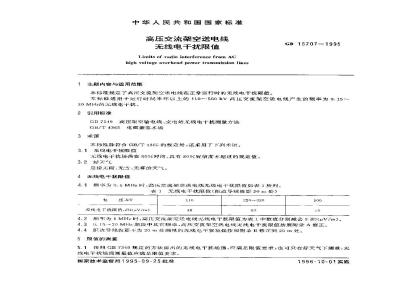 GB 15707-1995 高压交流架空送电线 无线电干扰限值
