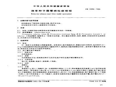 GB 15699-1995 烟草种子霜霉病检疫规程