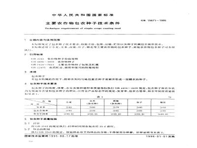 GB 15671-1995 主要农作物包衣种子技术条件