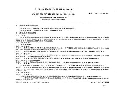 GB 15670-1995 农药登记毒理学试验方法