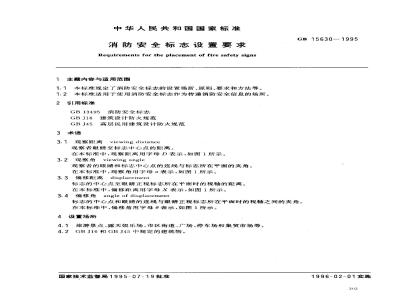 GB 15630-1995 消防安全标志设置要求