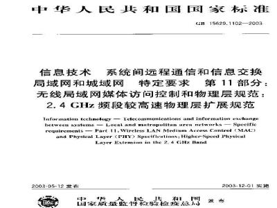 GB 15629.1102-2003 信息技术 系统间远程通信和信息交换局域网和城域网 特定要求 第11部分：无线局域网媒体访问控制和物理层规范：2.4GHz频段较高速物理层扩展规范
