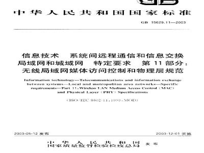 GB 15629.11-2003 信息技术 系统间远程通信和信息交换局域网和城域网 特定要求 第11部分: 无线局域网媒体访问控制和物理层规范