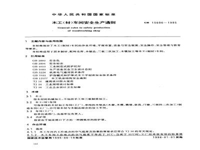 GB 15606-1995 木工(材)车间安全生产通则