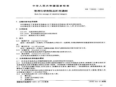 GB 15603-1995 常用化学危险品贮存通则