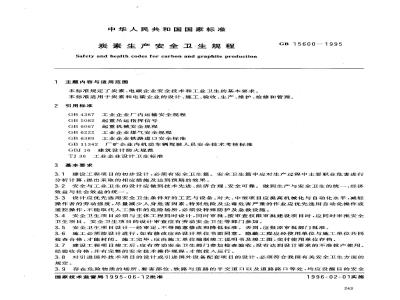 GB 15600-1995 炭素生产安全卫生规程