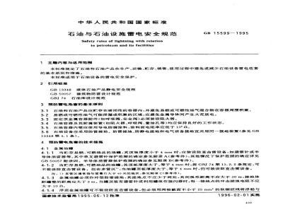 GB 15599-1995 石油与石油设施雷电安全规范