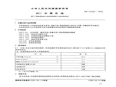 GB 15583-1995 40%乐果乳油