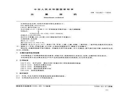 GB 15582-1995 乐果原药