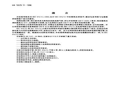 GB 15579.11-1998 弧焊设备安全要求 第11部分:电焊钳