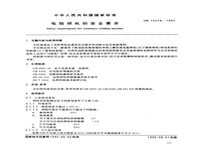 GB 15578-1995 电阻焊机的安全要求