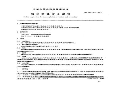 GB 15577-1995 粉尘防爆安全规程
