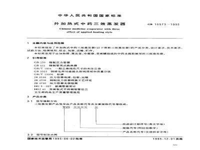 GB 15573-1995 外加热式中药三效蒸发器