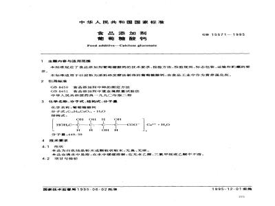 GB 15571-1995 食品添加剂 葡萄糖酸钙