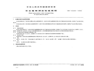 GB 15569-1995 农业植物调运检疫规程