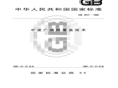 GB 2017-1980 中波广播网覆盖技术