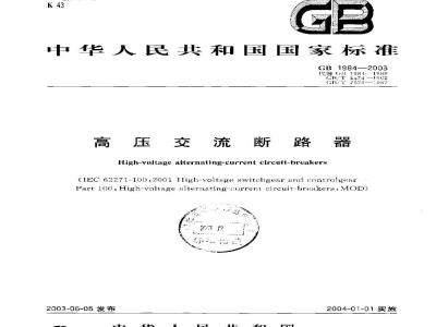 GB 1984-2003 高压交流断路器