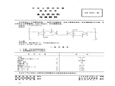 GB 1976-1980 食品添加剂 海藻酸钠