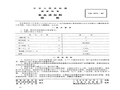 GB 1975-1980 食品添加剂 琼胶