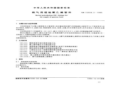 GB 15558.2-1995 燃气用埋地聚乙烯管件