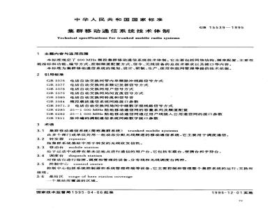 GB 15539-1995 集群移动通信系统技术体制