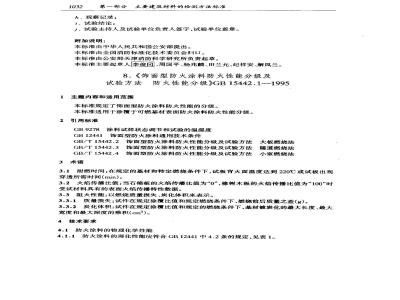 GB 15442.1-1995 饰面型防火涂料防火性能分级及试验方法 防火性能分级